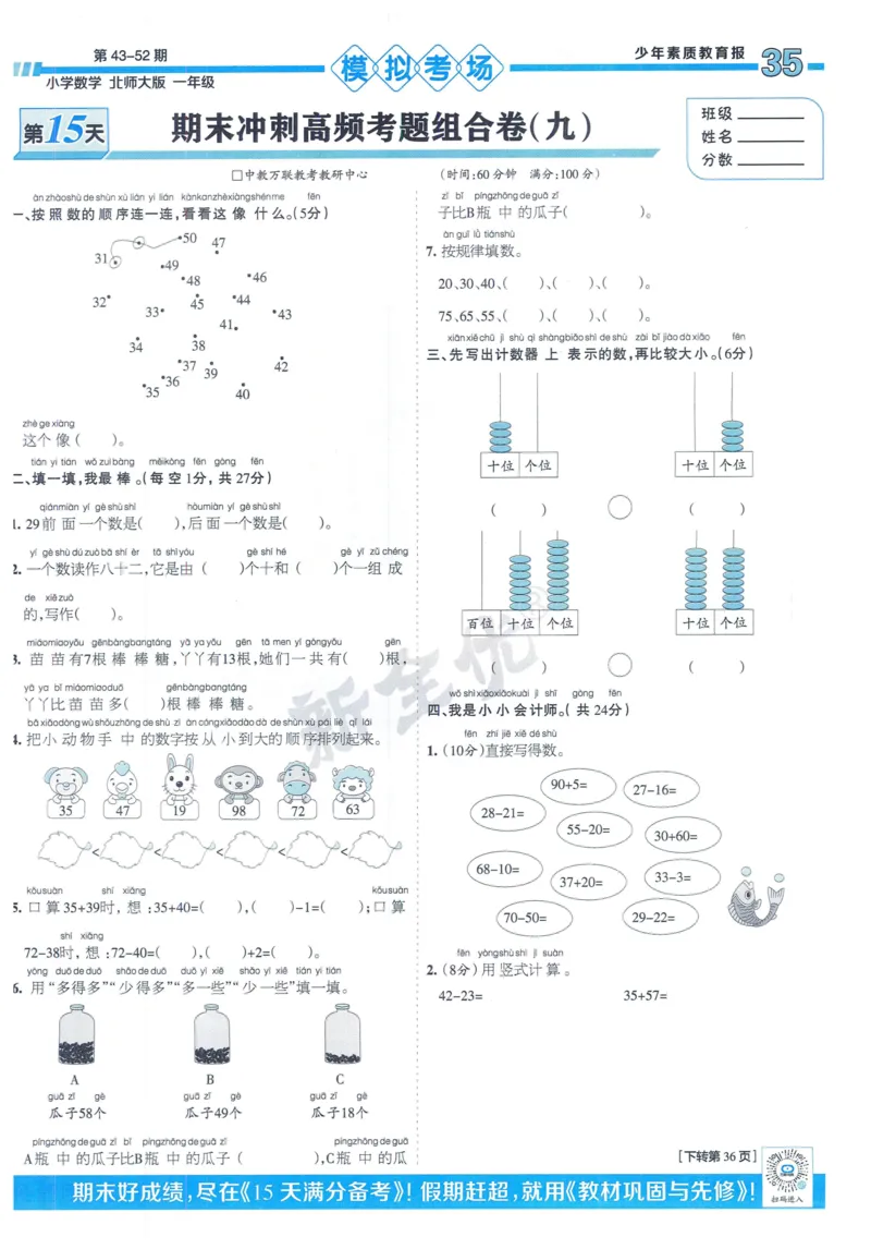 《少年素质教育报》15天满分备考-24春数学1年级下册（BS）_一年级上下册资料_小学一年级学习资料-25年更新版_1-04、小学一年级数学下册_1-4-2、练习题、作业、试题、试卷_北师大版