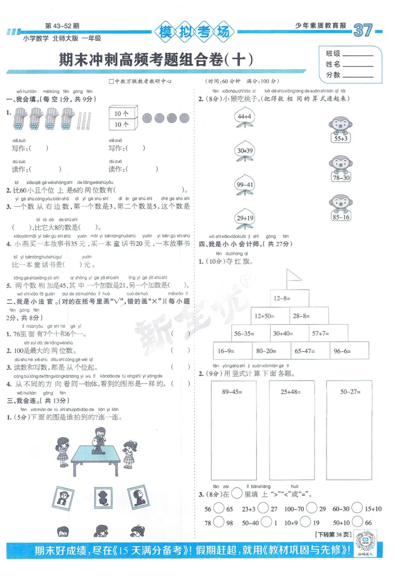 《少年素质教育报》15天满分备考-24春数学1年级下册（BS）_一年级上下册资料_小学一年级学习资料-25年更新版_1-04、小学一年级数学下册_1-4-2、练习题、作业、试题、试卷_北师大版