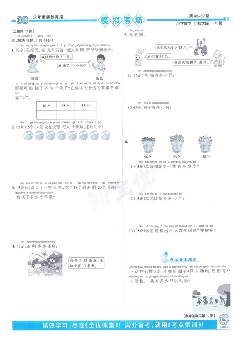 《少年素质教育报》15天满分备考-24春数学1年级下册（BS）_一年级上下册资料_小学一年级学习资料-25年更新版_1-04、小学一年级数学下册_1-4-2、练习题、作业、试题、试卷_北师大版