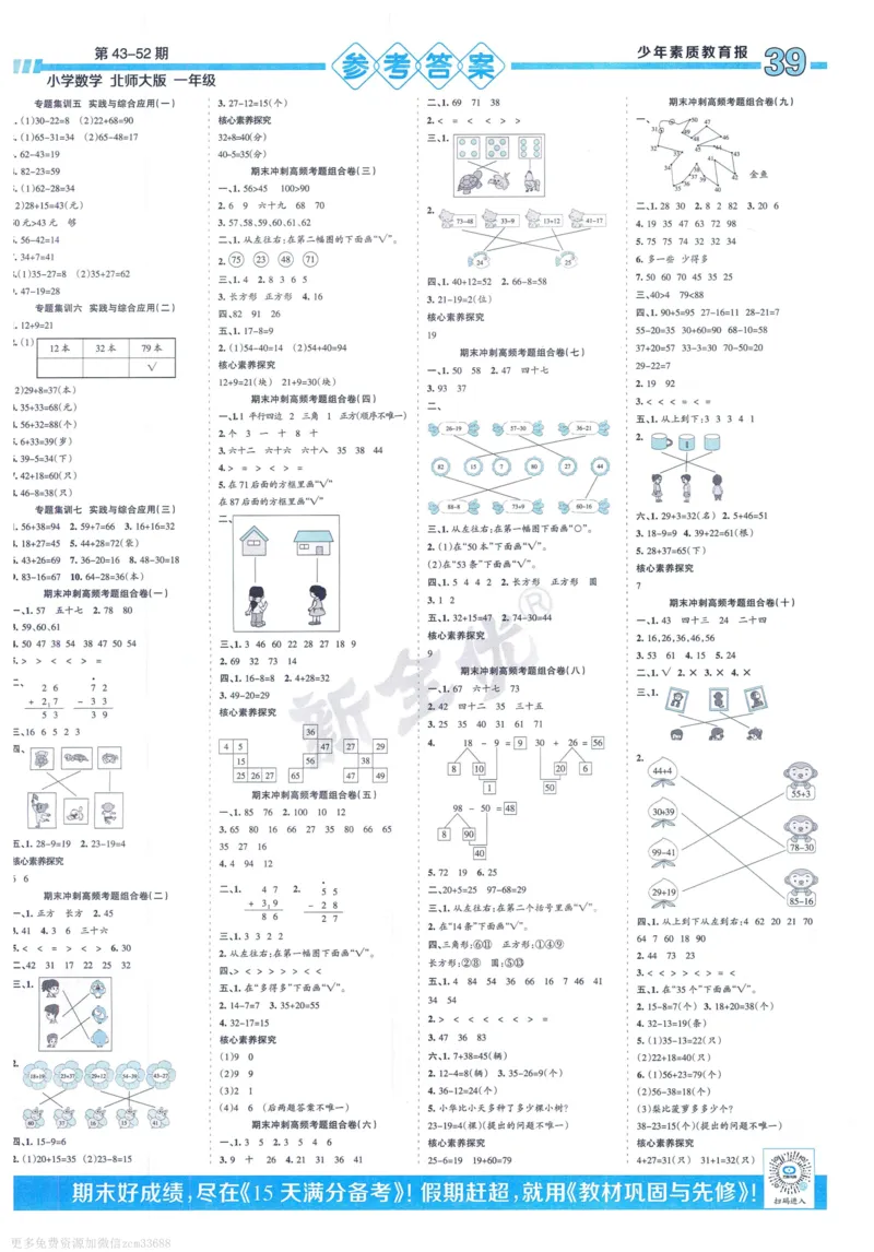 《少年素质教育报》15天满分备考-24春数学1年级下册（BS）_一年级上下册资料_小学一年级学习资料-25年更新版_1-04、小学一年级数学下册_1-4-2、练习题、作业、试题、试卷_北师大版