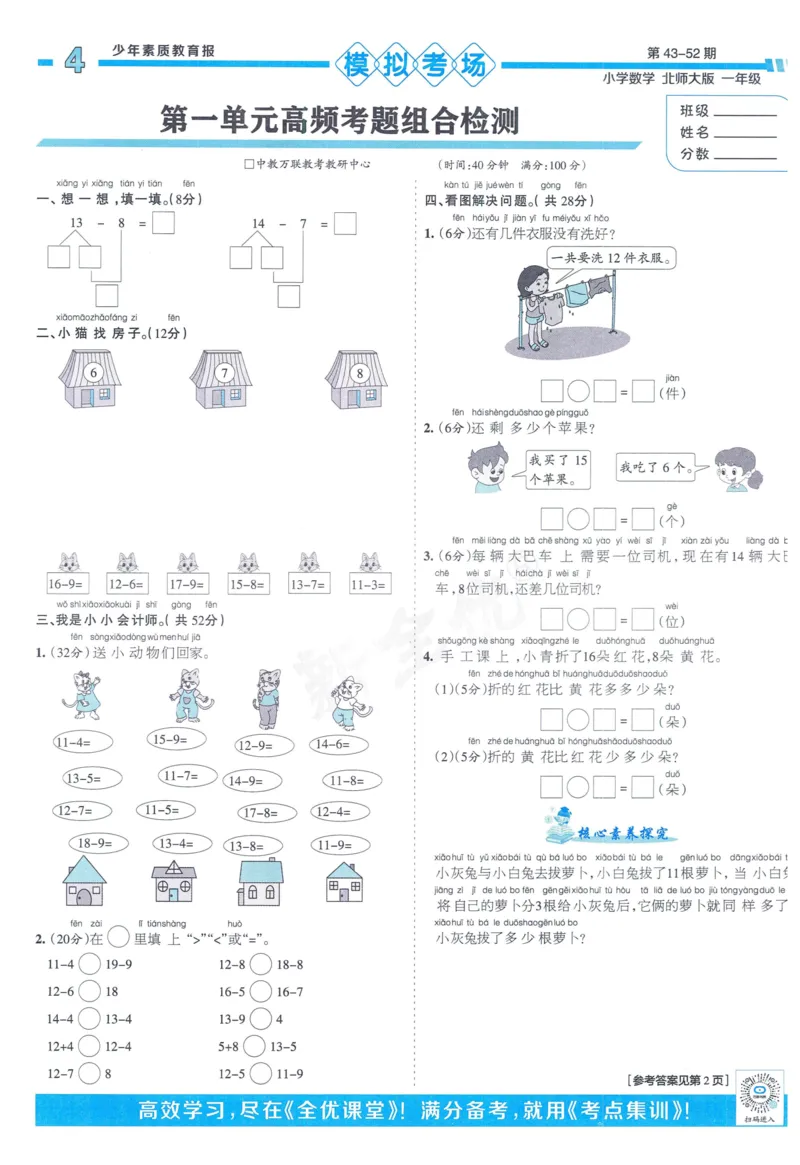 《少年素质教育报》15天满分备考-24春数学1年级下册（BS）_一年级上下册资料_小学一年级学习资料-25年更新版_1-04、小学一年级数学下册_1-4-2、练习题、作业、试题、试卷_北师大版