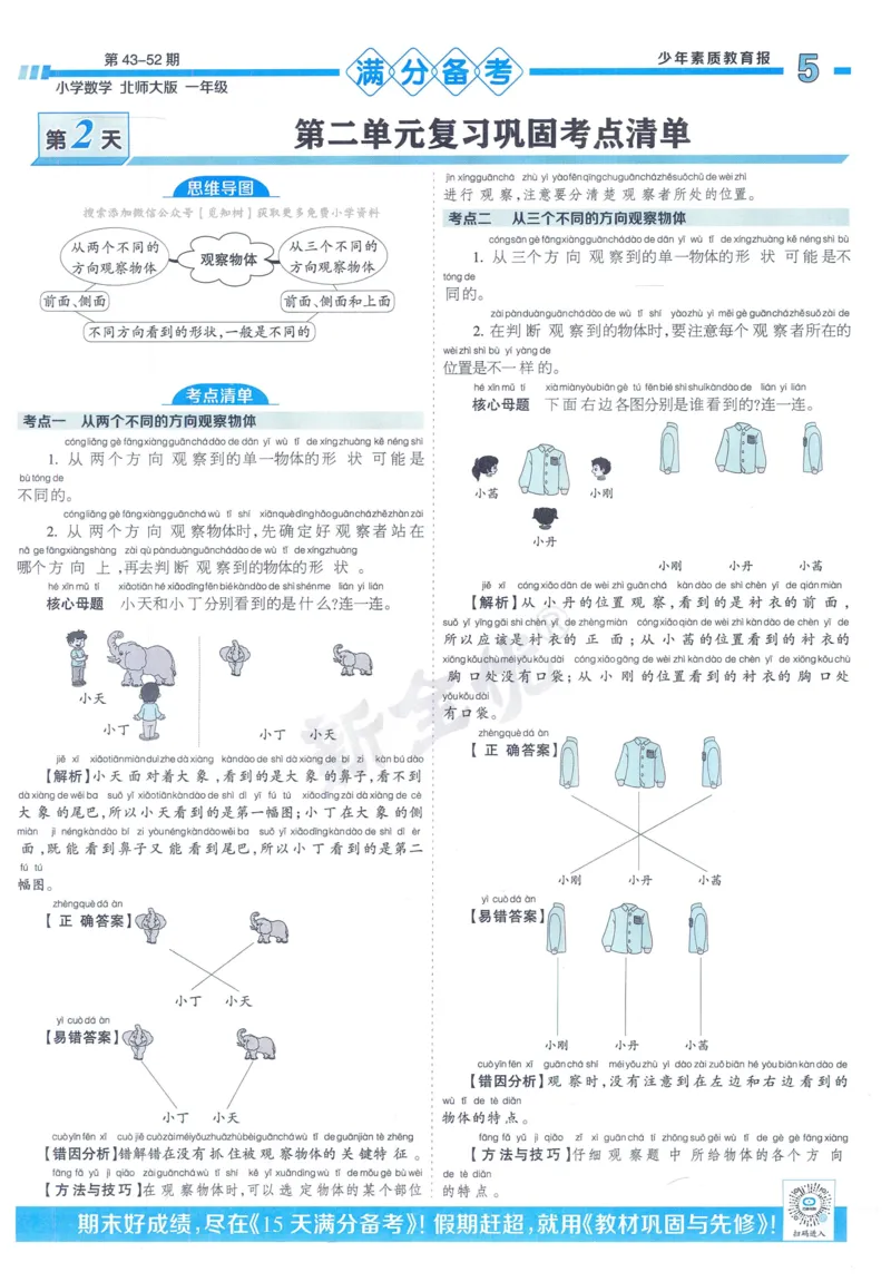 《少年素质教育报》15天满分备考-24春数学1年级下册（BS）_一年级上下册资料_小学一年级学习资料-25年更新版_1-04、小学一年级数学下册_1-4-2、练习题、作业、试题、试卷_北师大版