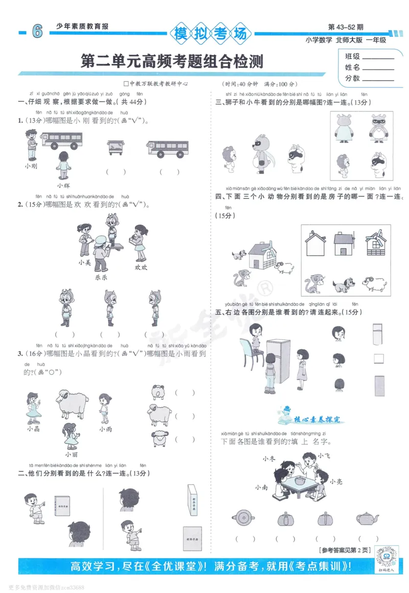 《少年素质教育报》15天满分备考-24春数学1年级下册（BS）_一年级上下册资料_小学一年级学习资料-25年更新版_1-04、小学一年级数学下册_1-4-2、练习题、作业、试题、试卷_北师大版