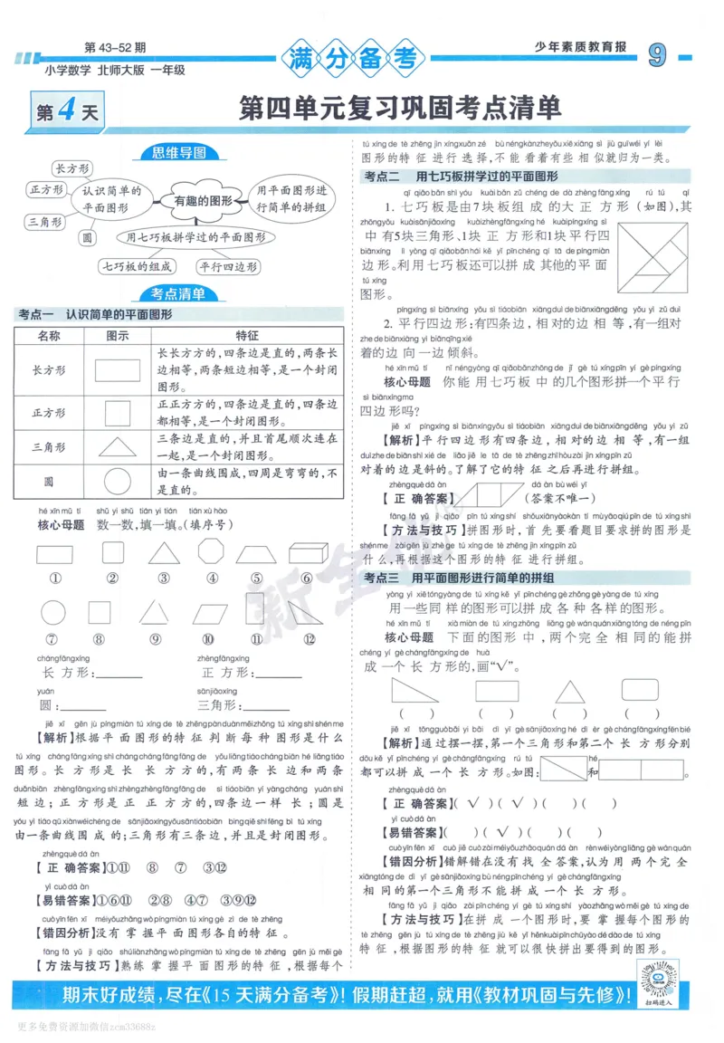 《少年素质教育报》15天满分备考-24春数学1年级下册（BS）_一年级上下册资料_小学一年级学习资料-25年更新版_1-04、小学一年级数学下册_1-4-2、练习题、作业、试题、试卷_北师大版