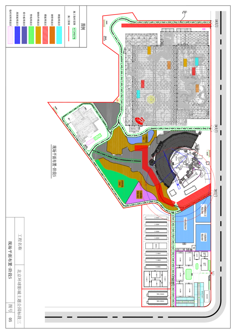 附图5现场平面布置图-阶段5_2021-2023年优秀施组方案_施工组织设计_施组07-北京环球影城主题公园项目标段三713及714施工组织设计_施工组织设计附件