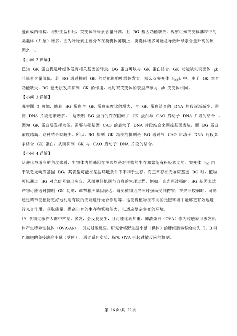 2025年高考生物试卷（北京卷）（解析卷）_生物历年高考真题_新&middot;Word版2008-2025&middot;高考生物真题_生物（按年份分类）2008-2025_2025&middot;高考生物真题