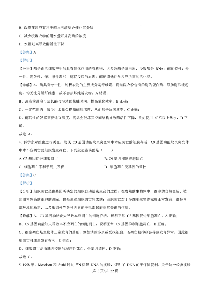2025年高考生物试卷（北京卷）（解析卷）_生物历年高考真题_新&middot;Word版2008-2025&middot;高考生物真题_生物（按年份分类）2008-2025_2025&middot;高考生物真题