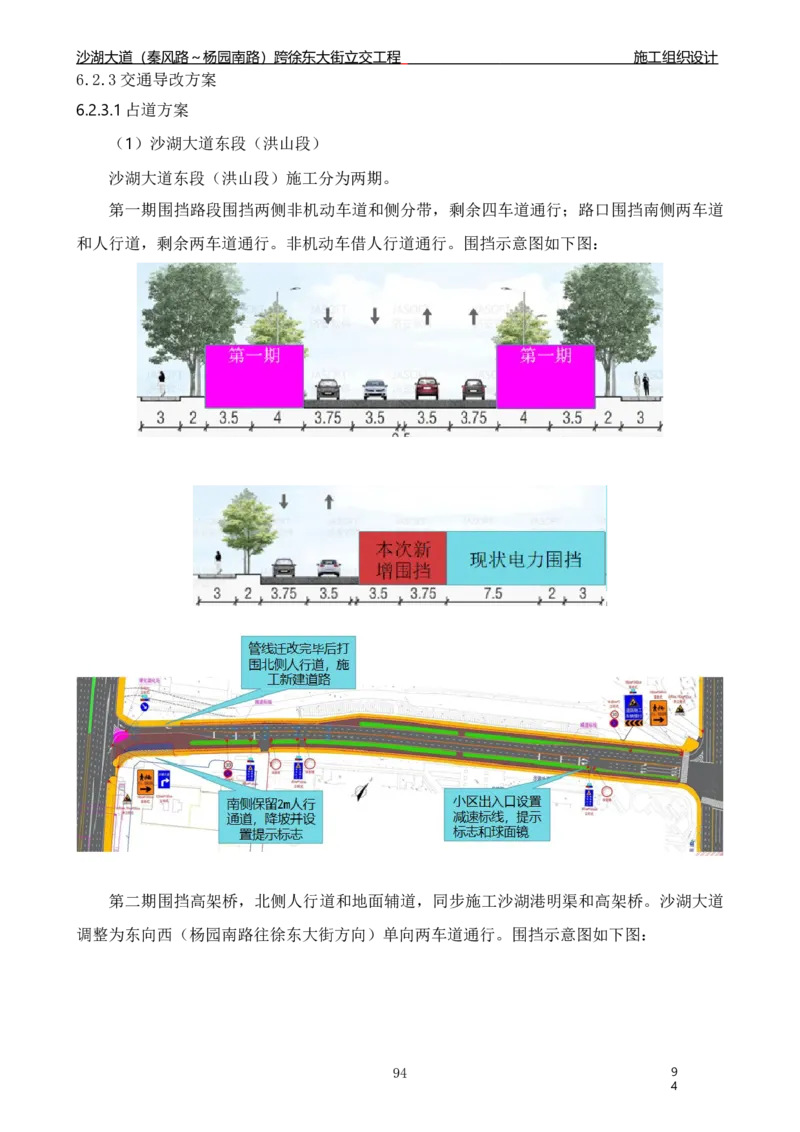 沙湖大道项目施工组织设计_2021-2023年优秀施组方案_施工组织设计_施组06-沙湖大道项目施工组织设计