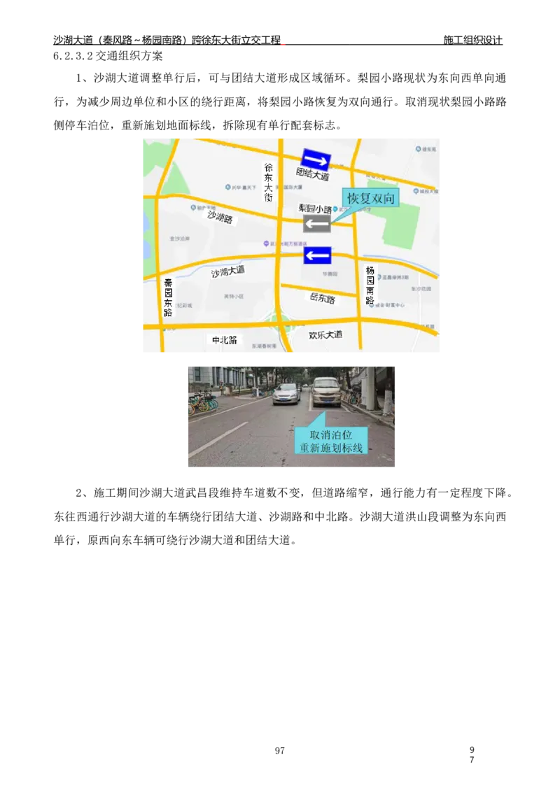沙湖大道项目施工组织设计_2021-2023年优秀施组方案_施工组织设计_施组06-沙湖大道项目施工组织设计