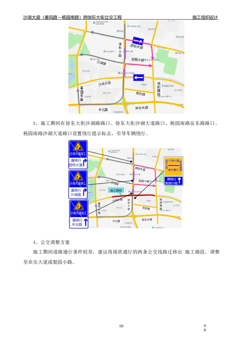 沙湖大道项目施工组织设计_2021-2023年优秀施组方案_施工组织设计_施组06-沙湖大道项目施工组织设计