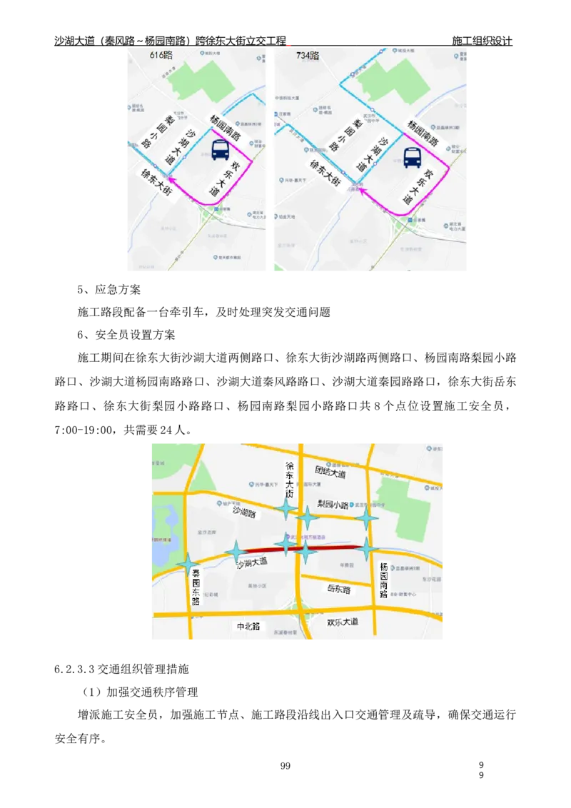 沙湖大道项目施工组织设计_2021-2023年优秀施组方案_施工组织设计_施组06-沙湖大道项目施工组织设计
