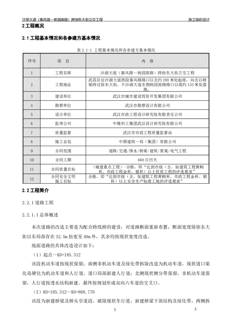 沙湖大道项目施工组织设计_2021-2023年优秀施组方案_施工组织设计_施组06-沙湖大道项目施工组织设计