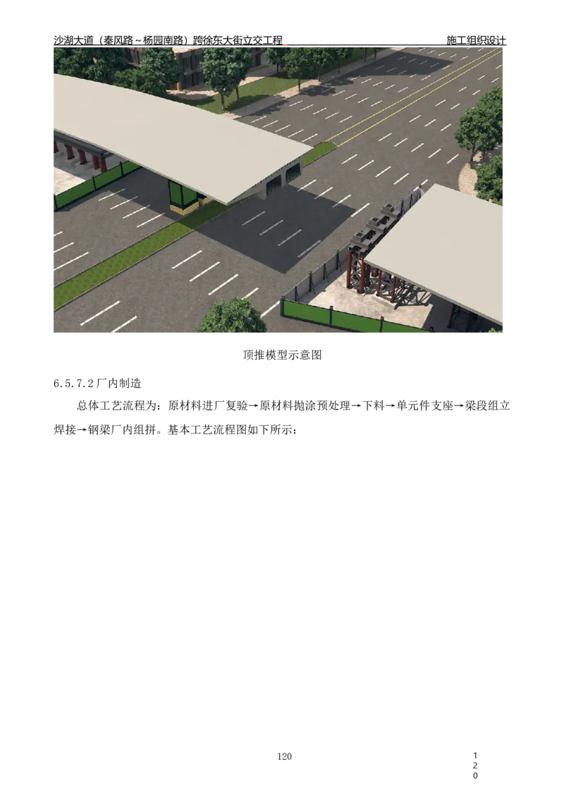沙湖大道项目施工组织设计_2021-2023年优秀施组方案_施工组织设计_施组06-沙湖大道项目施工组织设计