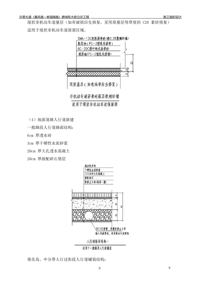 沙湖大道项目施工组织设计_2021-2023年优秀施组方案_施工组织设计_施组06-沙湖大道项目施工组织设计