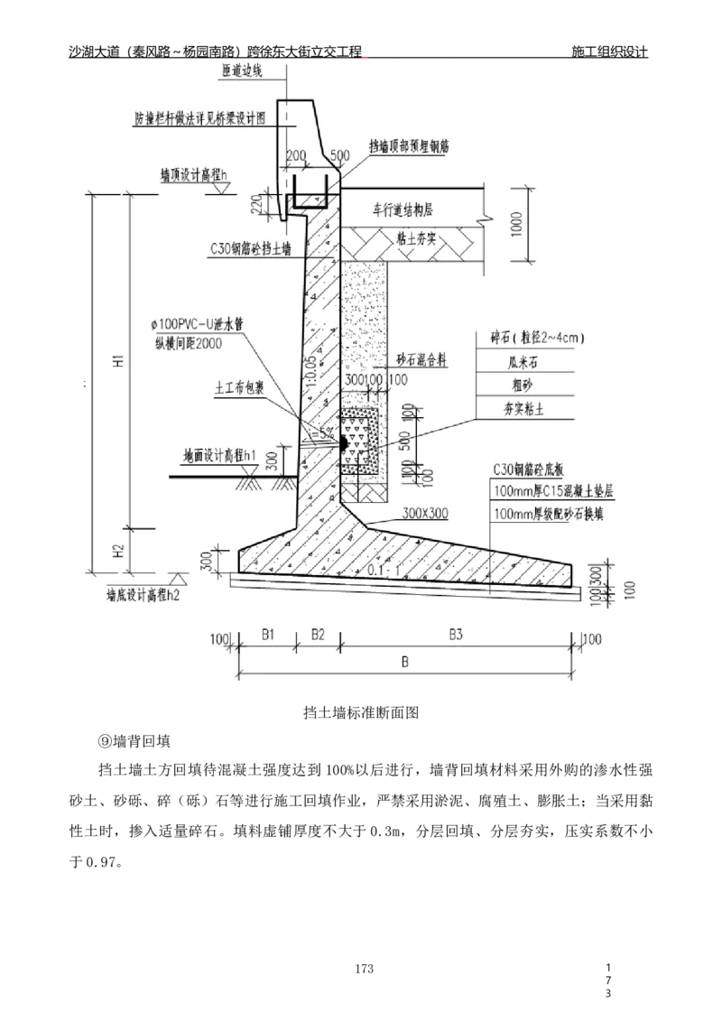 沙湖大道项目施工组织设计_2021-2023年优秀施组方案_施工组织设计_施组06-沙湖大道项目施工组织设计