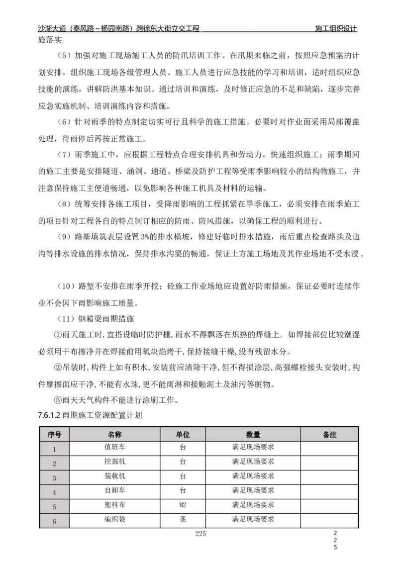 沙湖大道项目施工组织设计_2021-2023年优秀施组方案_施工组织设计_施组06-沙湖大道项目施工组织设计