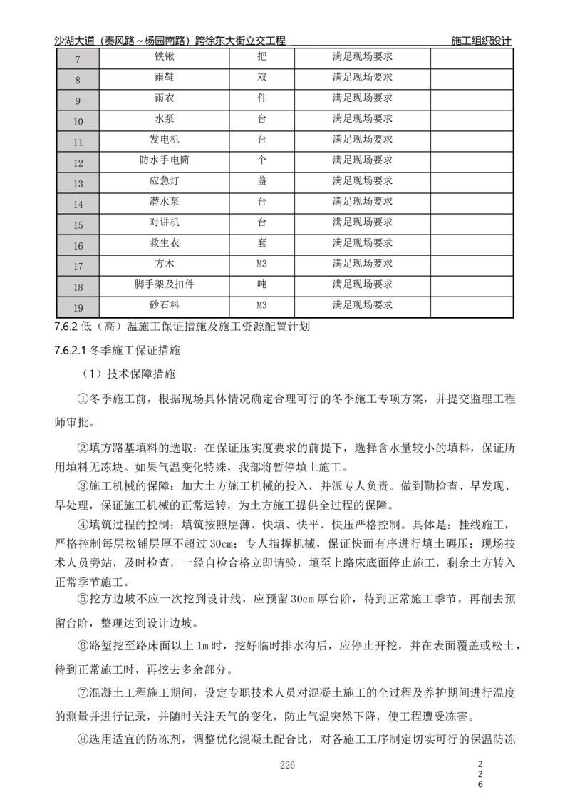 沙湖大道项目施工组织设计_2021-2023年优秀施组方案_施工组织设计_施组06-沙湖大道项目施工组织设计