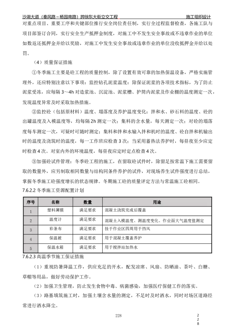 沙湖大道项目施工组织设计_2021-2023年优秀施组方案_施工组织设计_施组06-沙湖大道项目施工组织设计