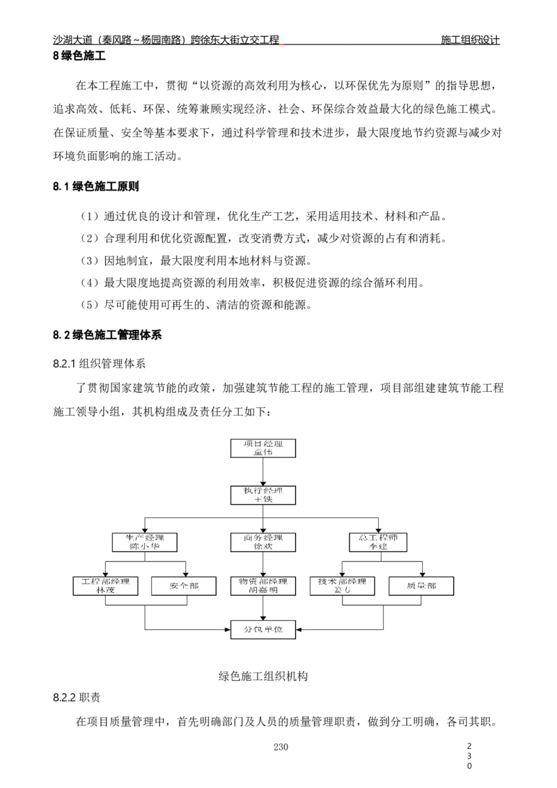 沙湖大道项目施工组织设计_2021-2023年优秀施组方案_施工组织设计_施组06-沙湖大道项目施工组织设计