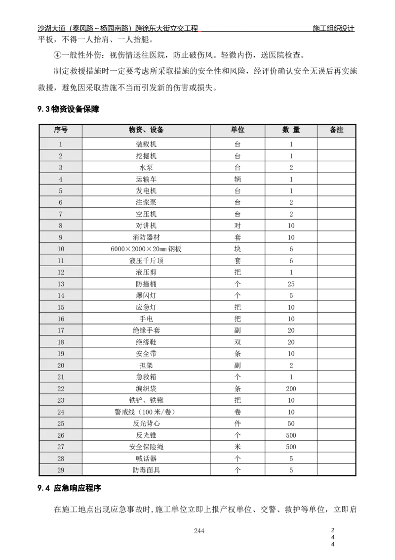 沙湖大道项目施工组织设计_2021-2023年优秀施组方案_施工组织设计_施组06-沙湖大道项目施工组织设计