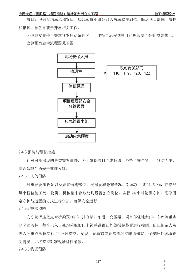 沙湖大道项目施工组织设计_2021-2023年优秀施组方案_施工组织设计_施组06-沙湖大道项目施工组织设计