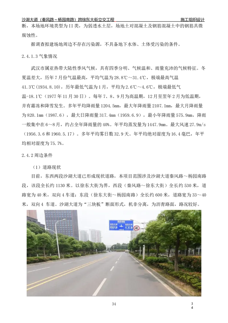 沙湖大道项目施工组织设计_2021-2023年优秀施组方案_施工组织设计_施组06-沙湖大道项目施工组织设计