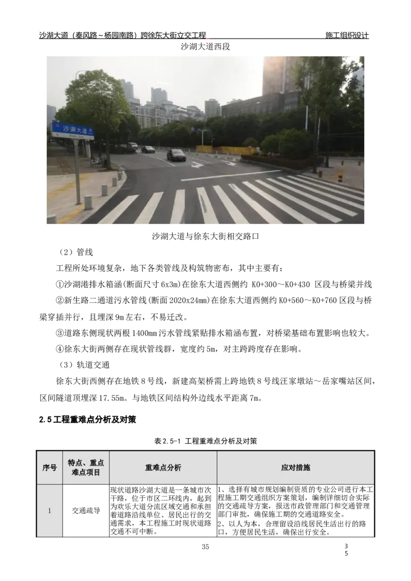 沙湖大道项目施工组织设计_2021-2023年优秀施组方案_施工组织设计_施组06-沙湖大道项目施工组织设计