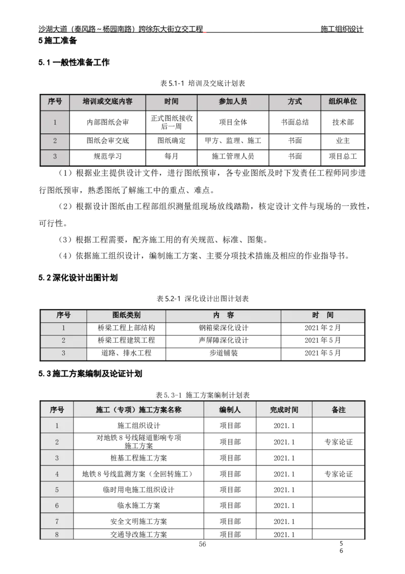 沙湖大道项目施工组织设计_2021-2023年优秀施组方案_施工组织设计_施组06-沙湖大道项目施工组织设计