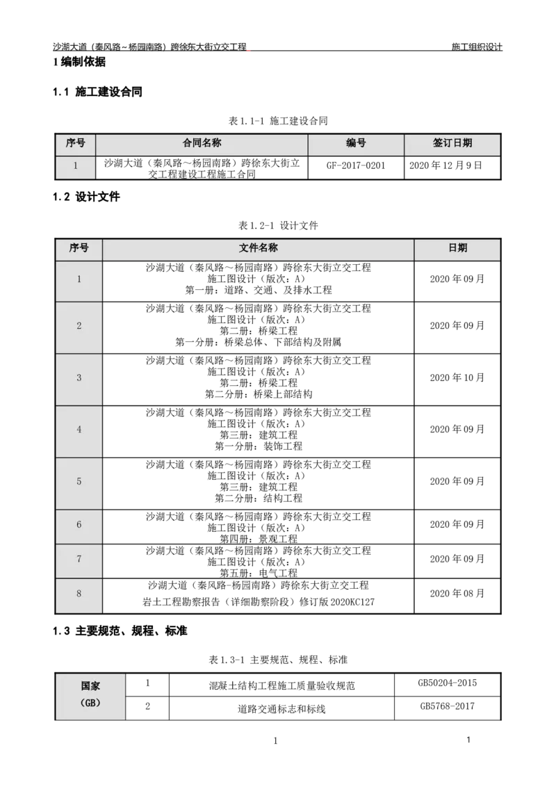 沙湖大道项目施工组织设计_2021-2023年优秀施组方案_施工组织设计_施组06-沙湖大道项目施工组织设计