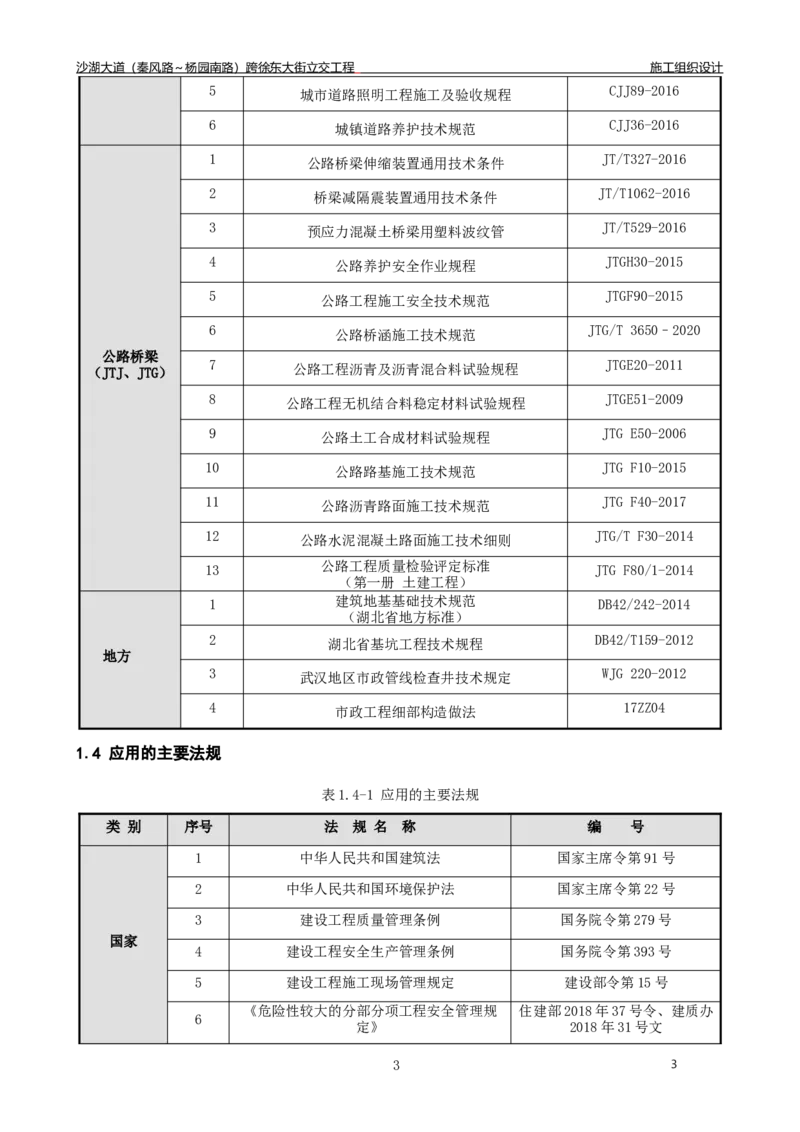 沙湖大道项目施工组织设计_2021-2023年优秀施组方案_施工组织设计_施组06-沙湖大道项目施工组织设计