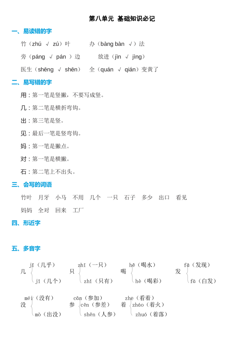 第八单元知识必记_一年级语文上册（统编版）_老课标资料_知识总结_单元考点必记