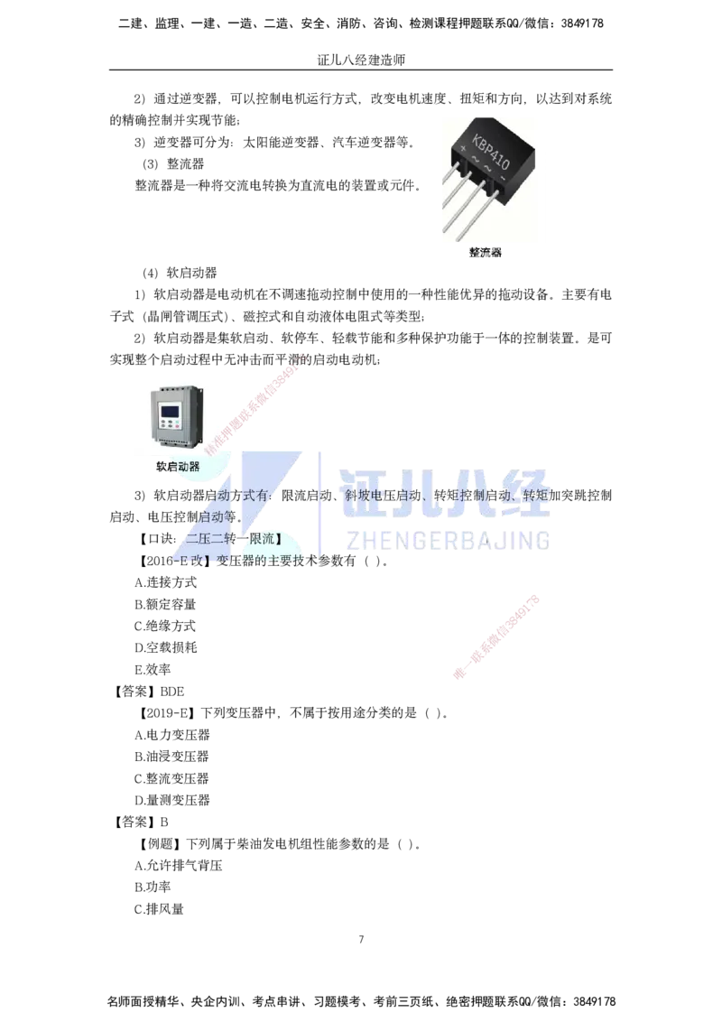 04.一建机电基础精学-05-机电工程常用材料-3_2026年一级建造师_2026年一建机电_2025年一建机电SVIP_02-基础精讲✿高端面授✿深度强化_31-机电《基础精学课》朱旭阳ZBJ_讲义