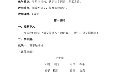 语文园地八（教案）_一年级语文下册（统编版）_老课标资料_教案反思+导学案_文本式_6版文本式教案