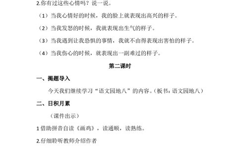 语文园地八（教案）_一年级语文下册（统编版）_老课标资料_教案反思+导学案_文本式_6版文本式教案