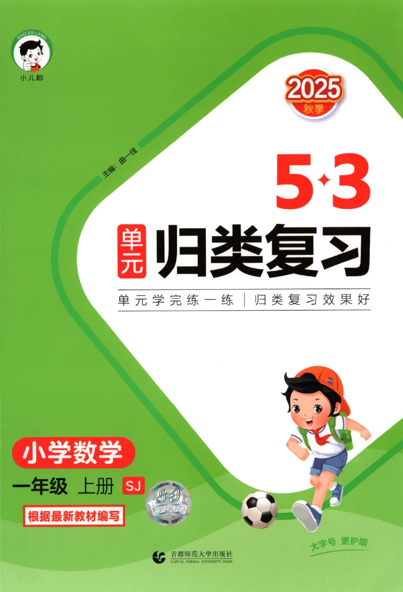 2025秋53单元归类复习数学1上SJ_25秋小学语数英习题试卷_数学_苏教版_53归类复习完整版数学苏教25年上册