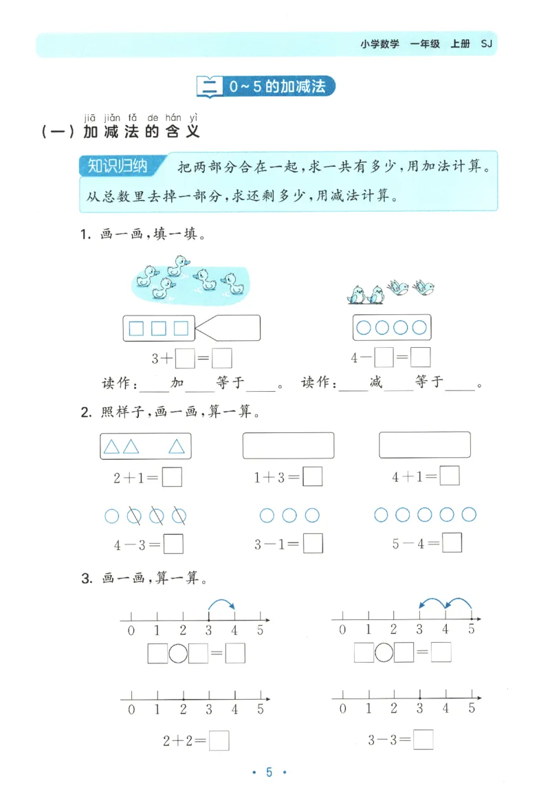 2025秋53单元归类复习数学1上SJ_25秋小学语数英习题试卷_数学_苏教版_53归类复习完整版数学苏教25年上册