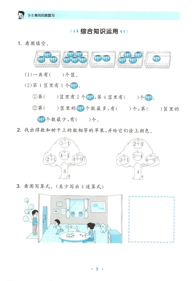 2025秋53单元归类复习数学1上SJ_25秋小学语数英习题试卷_数学_苏教版_53归类复习完整版数学苏教25年上册