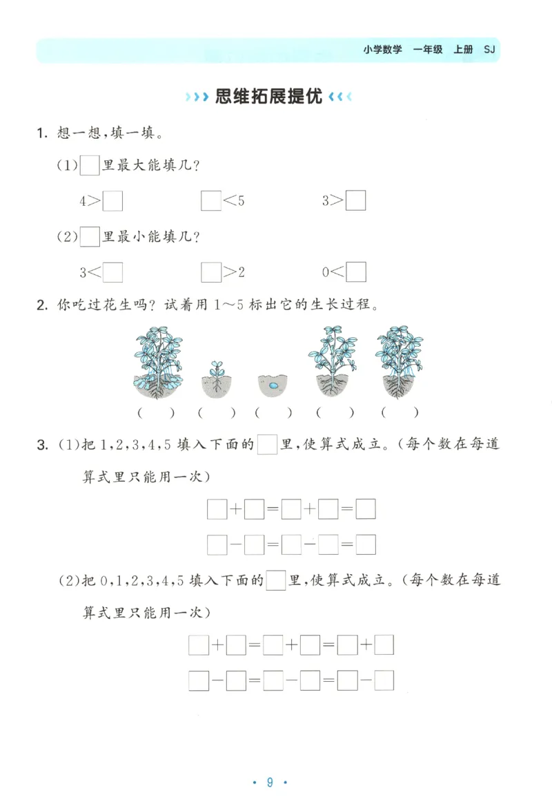 2025秋53单元归类复习数学1上SJ_25秋小学语数英习题试卷_数学_苏教版_53归类复习完整版数学苏教25年上册