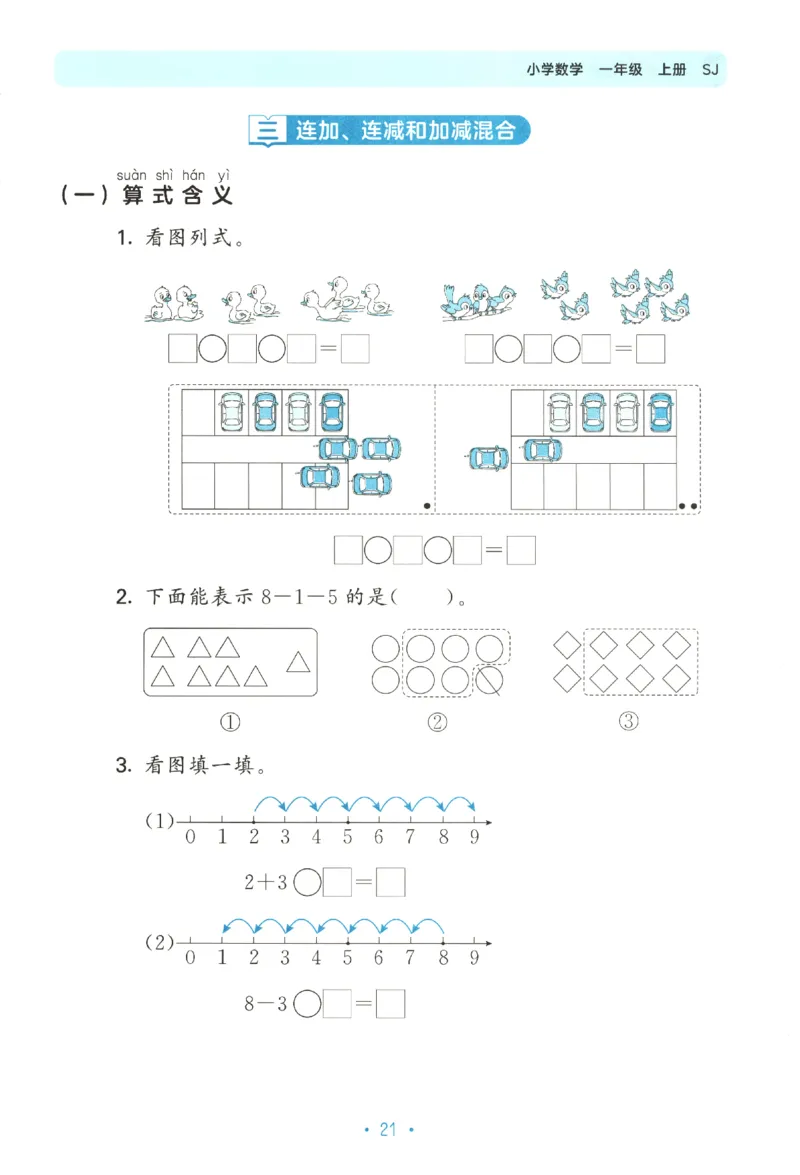 2025秋53单元归类复习数学1上SJ_25秋小学语数英习题试卷_数学_苏教版_53归类复习完整版数学苏教25年上册