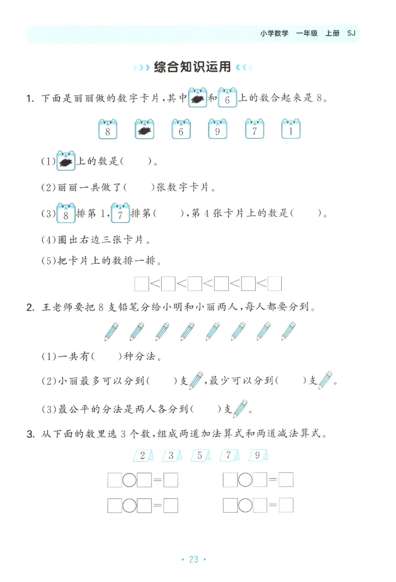 2025秋53单元归类复习数学1上SJ_25秋小学语数英习题试卷_数学_苏教版_53归类复习完整版数学苏教25年上册