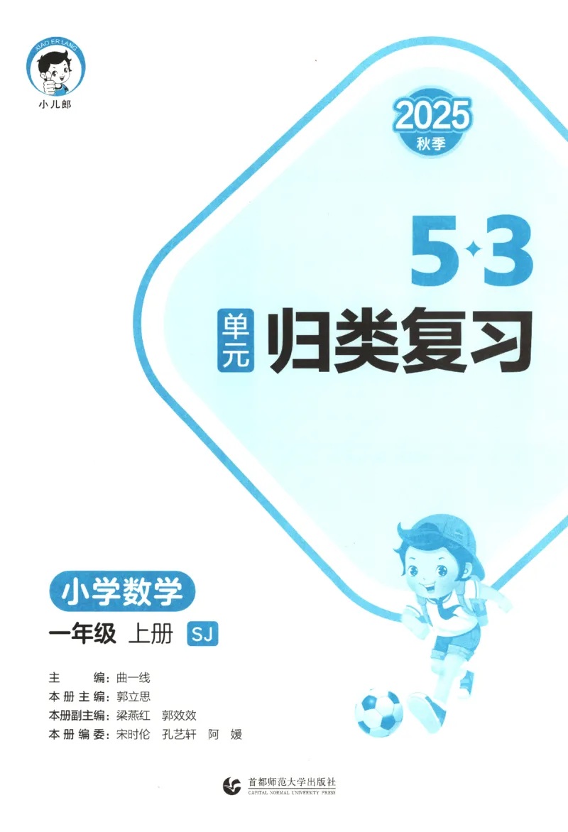 2025秋53单元归类复习数学1上SJ_25秋小学语数英习题试卷_数学_苏教版_53归类复习完整版数学苏教25年上册