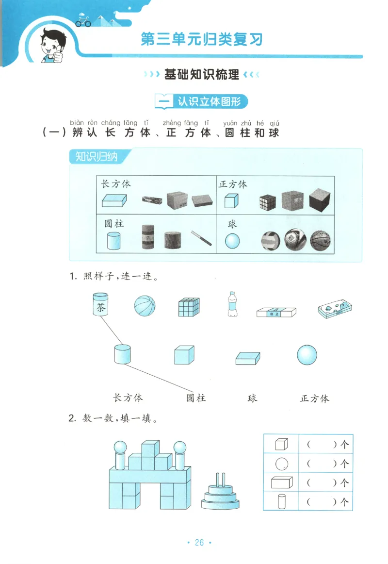2025秋53单元归类复习数学1上SJ_25秋小学语数英习题试卷_数学_苏教版_53归类复习完整版数学苏教25年上册