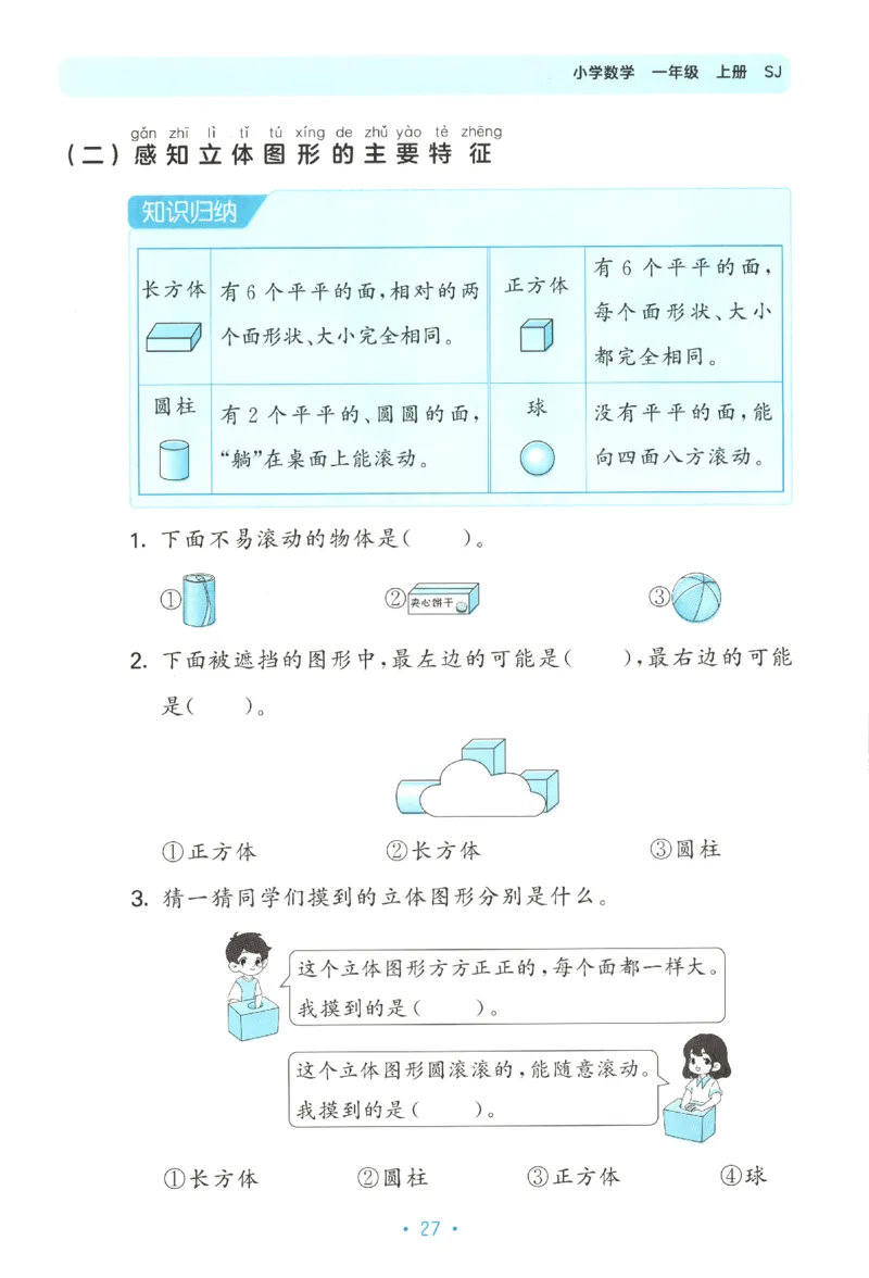 2025秋53单元归类复习数学1上SJ_25秋小学语数英习题试卷_数学_苏教版_53归类复习完整版数学苏教25年上册