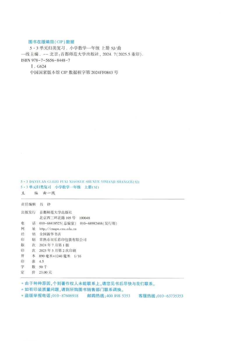 2025秋53单元归类复习数学1上SJ_25秋小学语数英习题试卷_数学_苏教版_53归类复习完整版数学苏教25年上册
