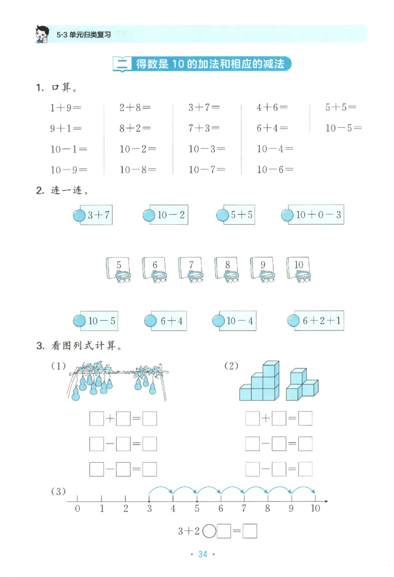 2025秋53单元归类复习数学1上SJ_25秋小学语数英习题试卷_数学_苏教版_53归类复习完整版数学苏教25年上册