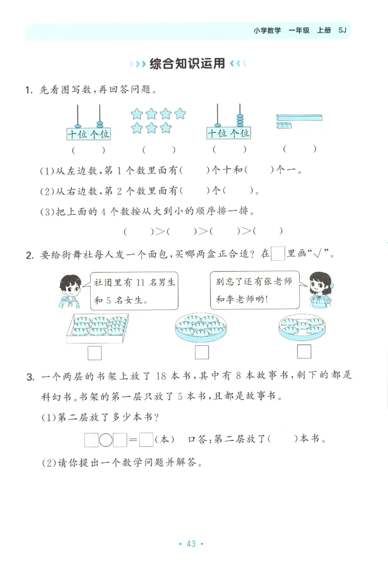 2025秋53单元归类复习数学1上SJ_25秋小学语数英习题试卷_数学_苏教版_53归类复习完整版数学苏教25年上册