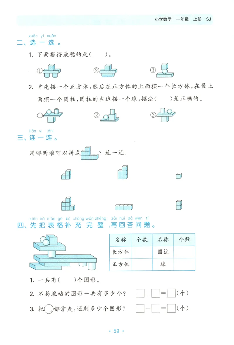 2025秋53单元归类复习数学1上SJ_25秋小学语数英习题试卷_数学_苏教版_53归类复习完整版数学苏教25年上册