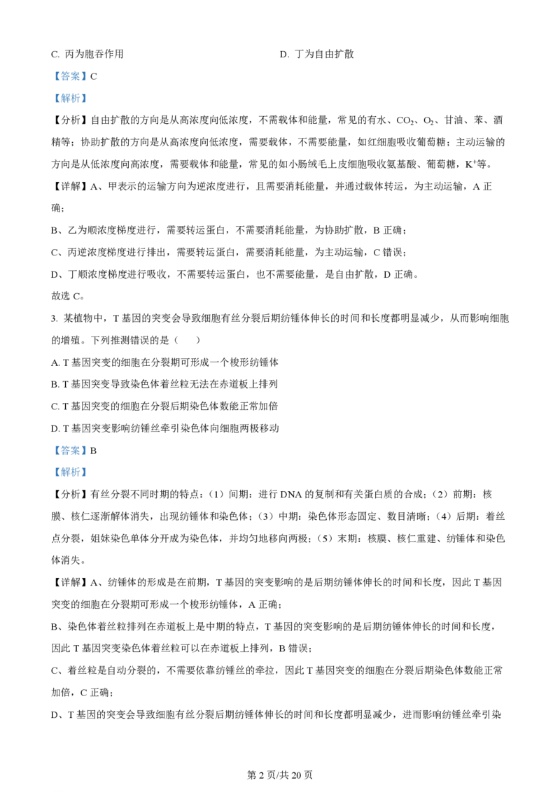 2024年高考生物试卷（江西）（解析卷）_生物历年高考真题_新&middot;PDF版2008-2025&middot;高考生物真题_生物（按年份分类）2008-2025_2024&middot;高考生物真题