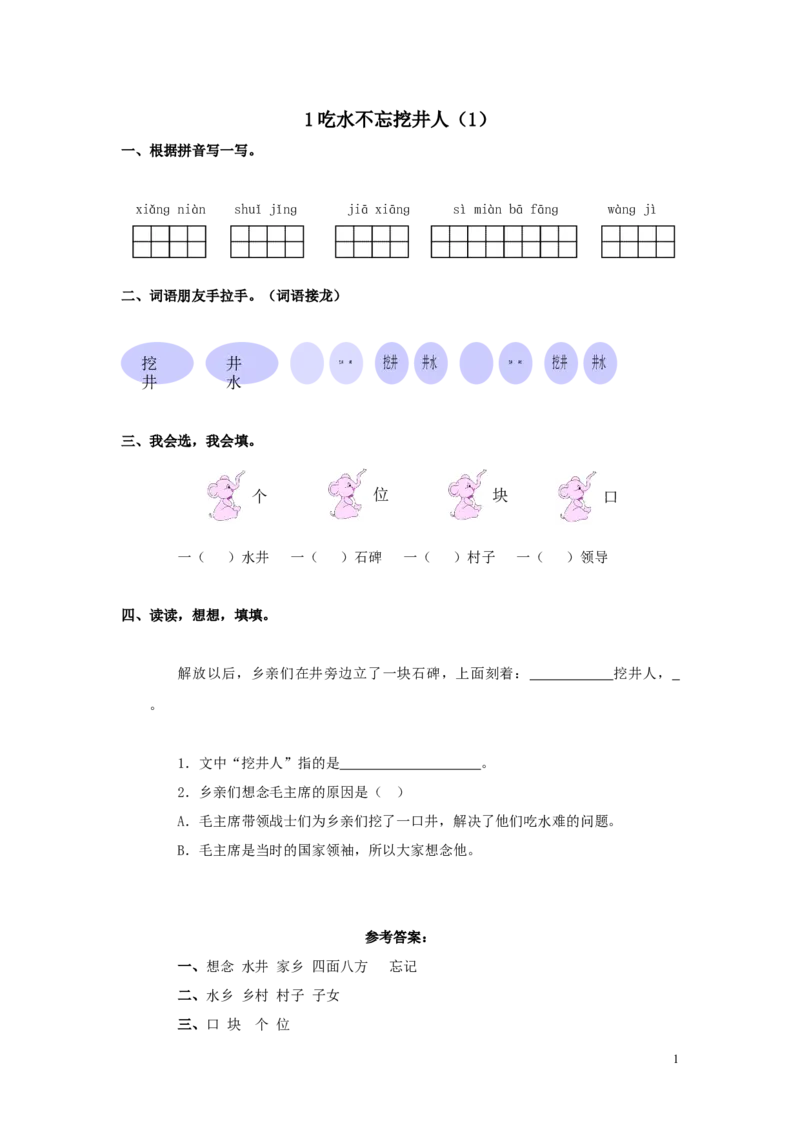一级语文下册-第单元-第课《吃水不忘挖井人》课时练习()-新人教版-课件_一年级语文下册（统编版）_老课标资料_一下语文含教学视频_第一套_009-试题试卷word版可下载打印