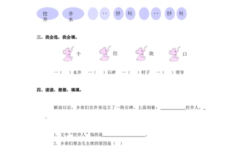 一级语文下册-第单元-第课《吃水不忘挖井人》课时练习()-新人教版-课件_一年级语文下册（统编版）_老课标资料_一下语文含教学视频_第一套_009-试题试卷word版可下载打印
